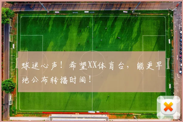 球迷心声！希望XX体育台，能更早地公布转播时间！