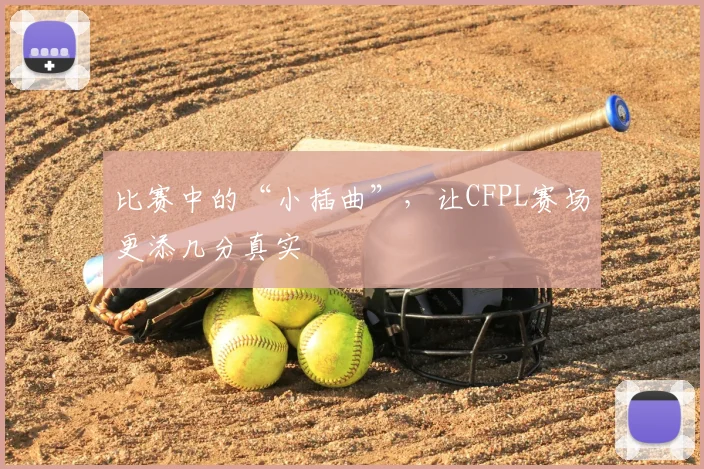 比赛中的“小插曲”，让CFPL赛场更添几分真实