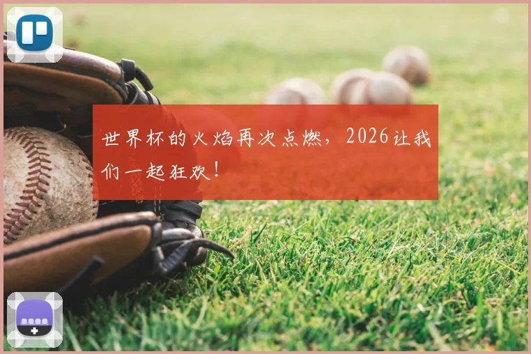 世界杯的火焰再次点燃，2026让我们一起狂欢！