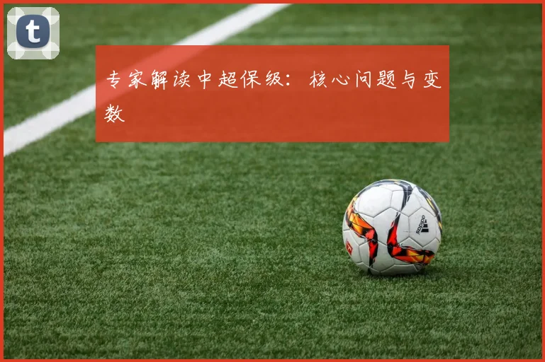 专家解读中超保级：核心问题与变数