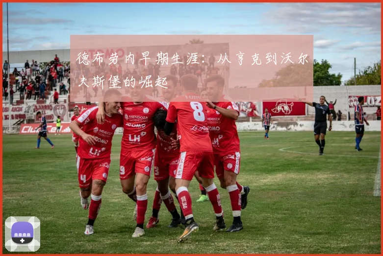 德布劳内早期生涯：从亨克到沃尔夫斯堡的崛起