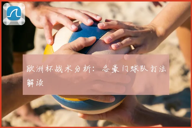 欧洲杯战术分析：各豪门球队打法解读