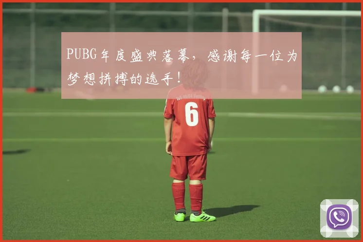 PUBG年度盛典落幕，感谢每一位为梦想拼搏的选手！
