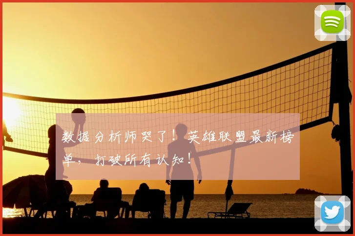 数据分析师哭了！英雄联盟最新榜单，打破所有认知！