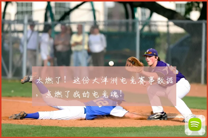 太燃了！这份大洋洲电竞赛事数据，点燃了我的电竞魂！