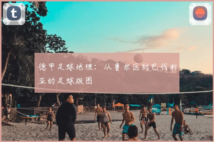 德甲足球地理:从鲁尔区到巴伐利亚的足球版图