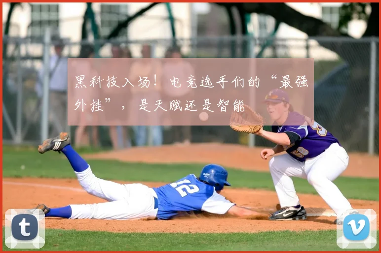 黑科技入场！电竞选手们的“最强外挂”，是天赋还是智能