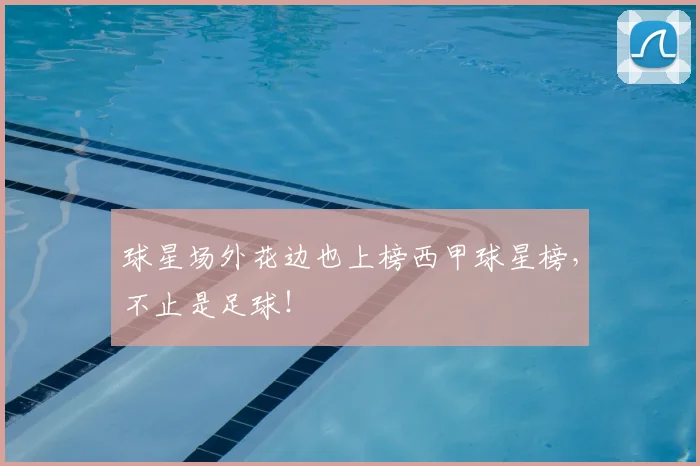 球星场外花边也上榜西甲球星榜，不止是足球！