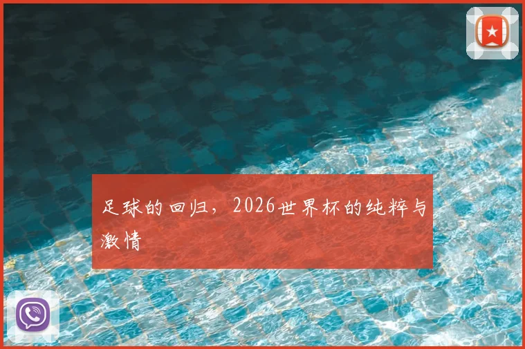 足球的回归，2026世界杯的纯粹与激情