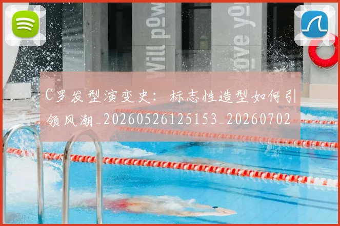 C罗发型演变史：标志性造型如何引领风潮_20260526125153_20260702041701