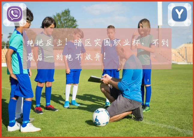 绝地反击！暗区突围职业杯，不到最后一刻绝不放弃！