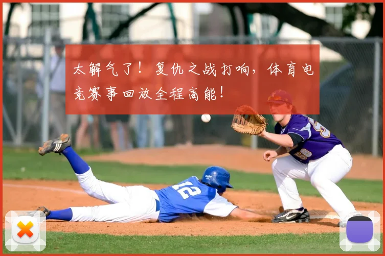 太解气了！复仇之战打响，体育电竞赛事回放全程高能！