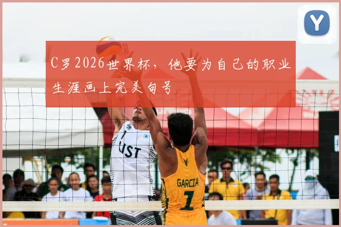 C罗2026世界杯，他要为自己的职业生涯画上完美句号
