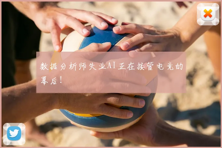 数据分析师失业AI正在接管电竞的幕后！