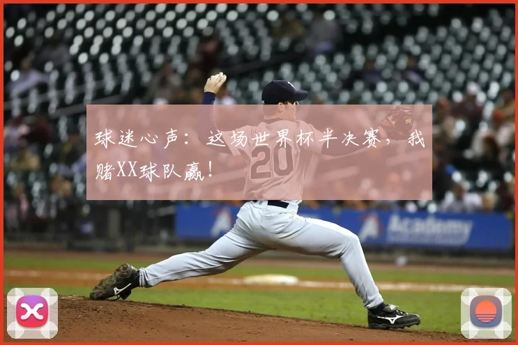 球迷心声：这场世界杯半决赛，我赌XX球队赢！