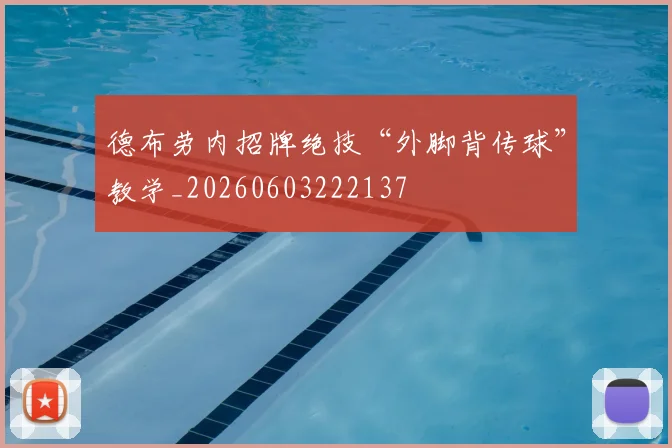 德布劳内招牌绝技“外脚背传球”教学_20260603222137