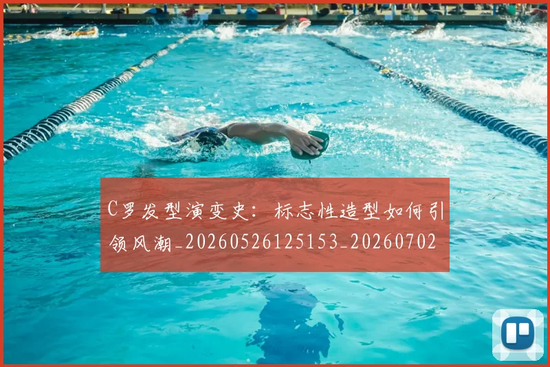 C罗发型演变史：标志性造型如何引领风潮_20260526125153_20260702041701