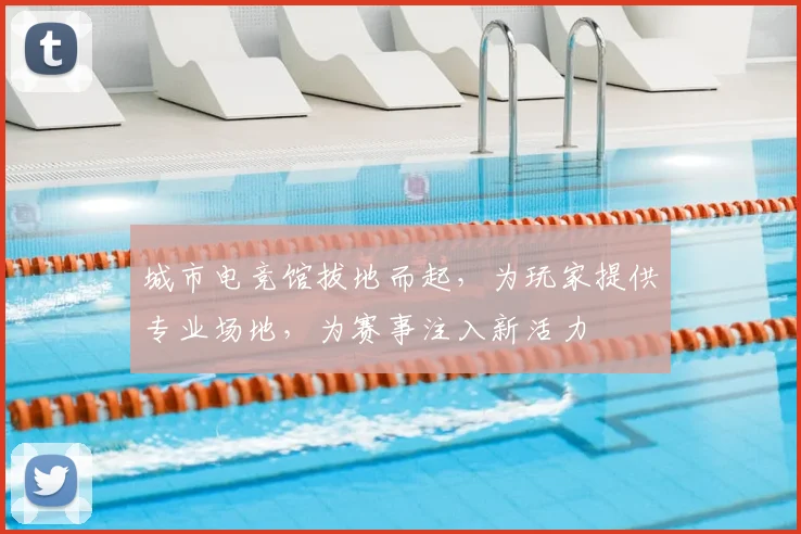 城市电竞馆拔地而起，为玩家提供专业场地，为赛事注入新活力