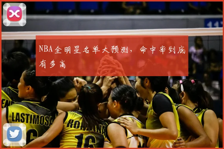 NBA全明星名单大预测，命中率到底有多高