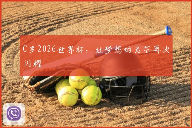 C罗2026世界杯，让梦想的光芒再次闪耀