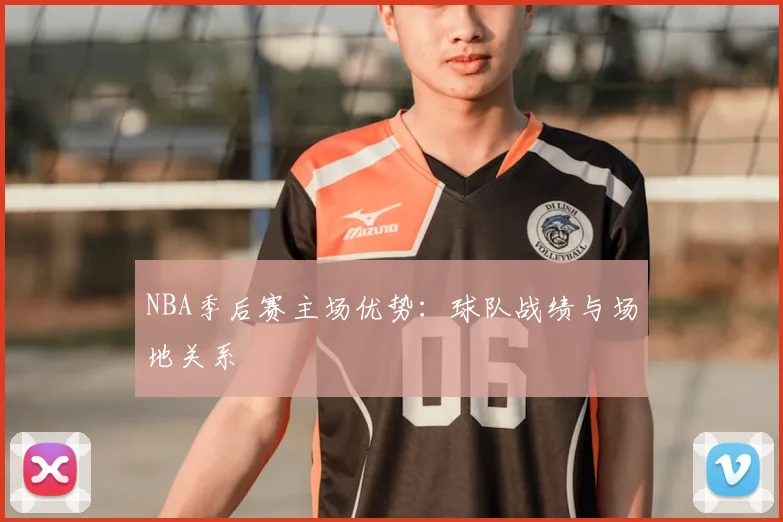 NBA季后赛主场优势：球队战绩与场地关系