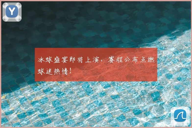 冰球盛宴即将上演，赛程公布点燃球迷热情！