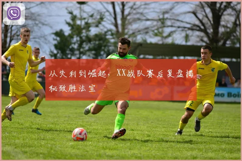 从失利到崛起，XX战队赛后复盘揭秘致胜法宝
