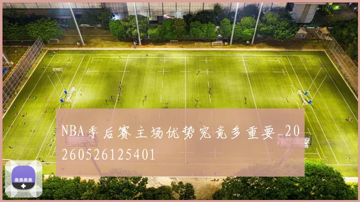 NBA季后赛主场优势究竟多重要_20260526125401
