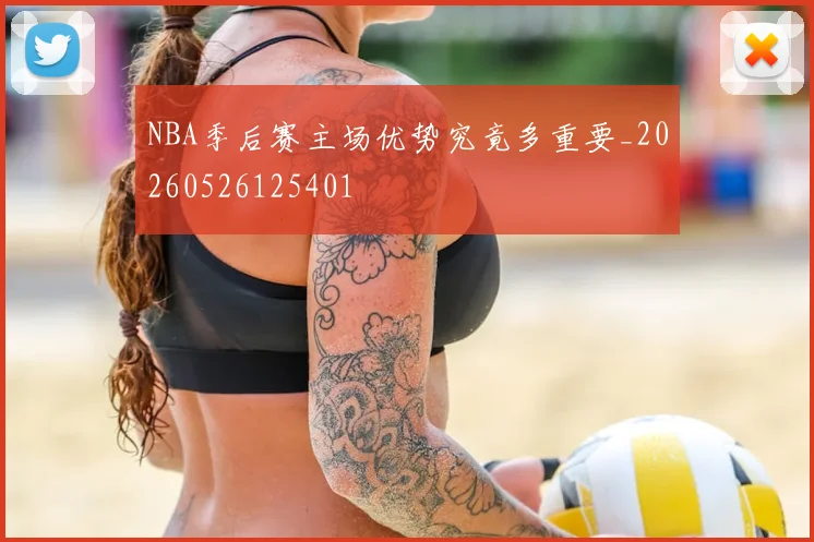 NBA季后赛主场优势究竟多重要_20260526125401