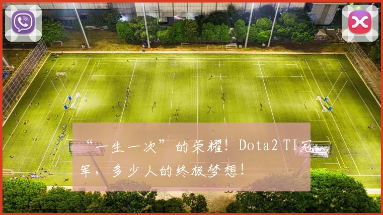 “一生一次”的荣耀！Dota2 TI冠军，多少人的终极梦想！