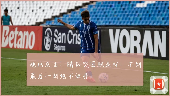 绝地反击！暗区突围职业杯，不到最后一刻绝不放弃！