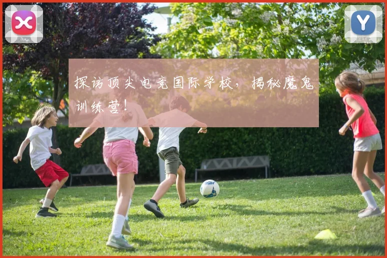 探访顶尖电竞国际学校，揭秘魔鬼训练营！