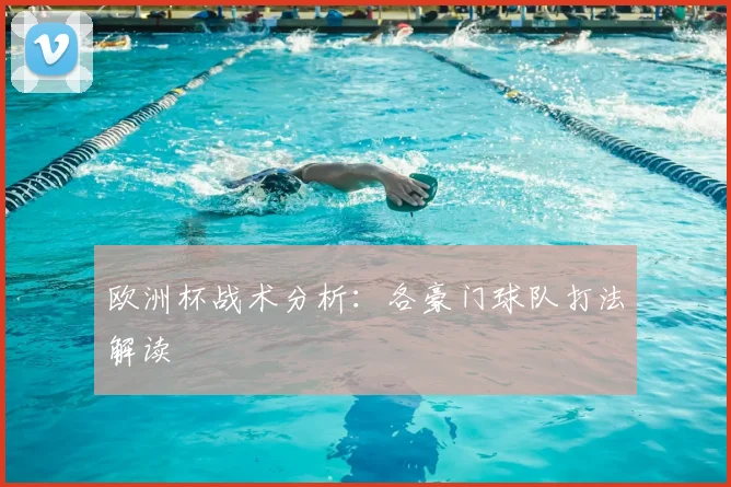 欧洲杯战术分析：各豪门球队打法解读