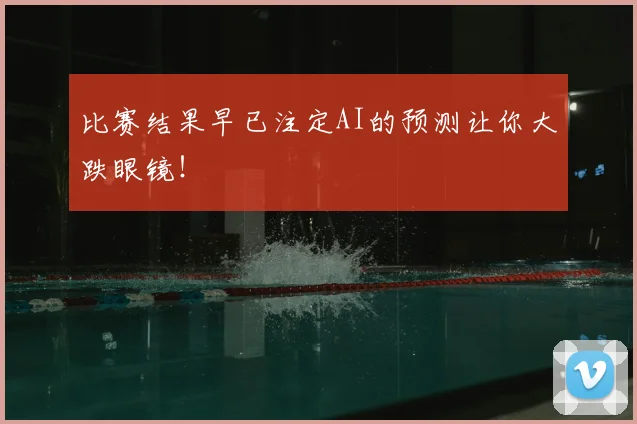 比赛结果早已注定AI的预测让你大跌眼镜！