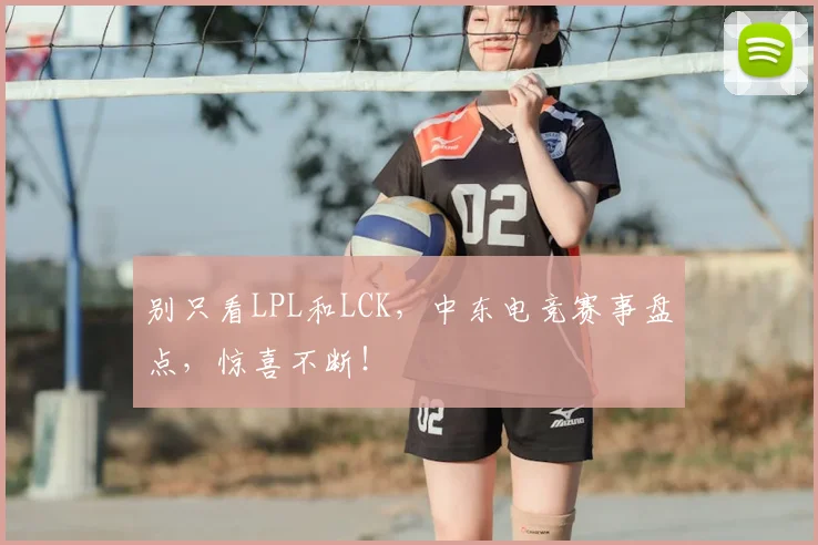 别只看LPL和LCK，中东电竞赛事盘点，惊喜不断！