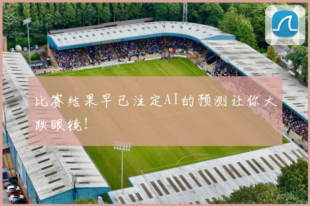 比赛结果早已注定AI的预测让你大跌眼镜！