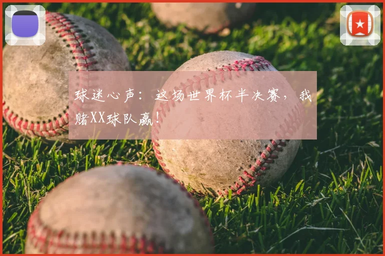 球迷心声：这场世界杯半决赛，我赌XX球队赢！