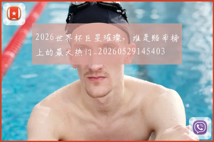 2026世界杯巨星璀璨，谁是赔率榜上的最大热门_20260529145403