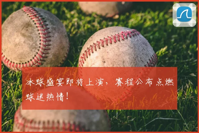 冰球盛宴即将上演，赛程公布点燃球迷热情！