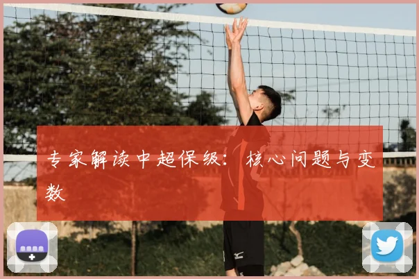 专家解读中超保级：核心问题与变数