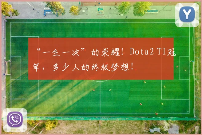 “一生一次”的荣耀！Dota2 TI冠军，多少人的终极梦想！