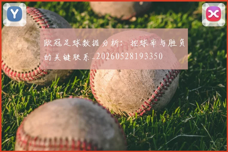 欧冠足球数据分析：控球率与胜负的关键联系_20260528193350