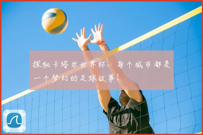 探秘卡塔尔世界杯，每个城市都是一个梦幻的足球故事！