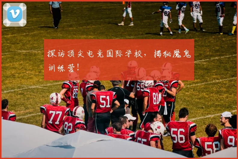 探访顶尖电竞国际学校，揭秘魔鬼训练营！