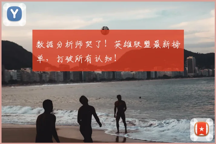 数据分析师哭了！英雄联盟最新榜单，打破所有认知！