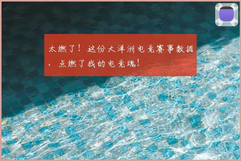 太燃了！这份大洋洲电竞赛事数据，点燃了我的电竞魂！