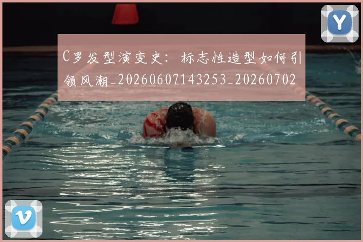 C罗发型演变史：标志性造型如何引领风潮_20260607143253_20260702041702