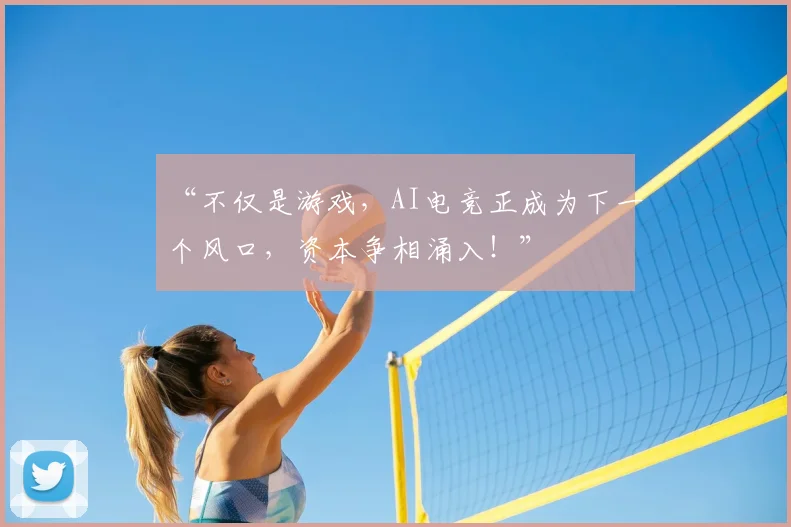 “不仅是游戏，AI电竞正成为下一个风口，资本争相涌入！”