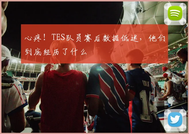心疼！TES队员赛后数据低迷，他们到底经历了什么