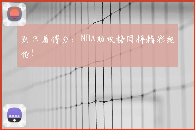 别只看得分，NBA助攻榜同样精彩绝伦！